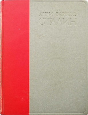 Барбюс А. Сталин. Человек через которого раскрывается новый мир. М., 1936.
